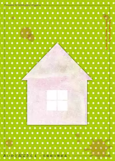 [littlehopper+Ziggurat (Hashibiro Kou)] Aika to Oji-san ~Hanayome Shugyou Suimin Kan~ 04 [Chinese] [维C个人机翻汉化] [Digital]