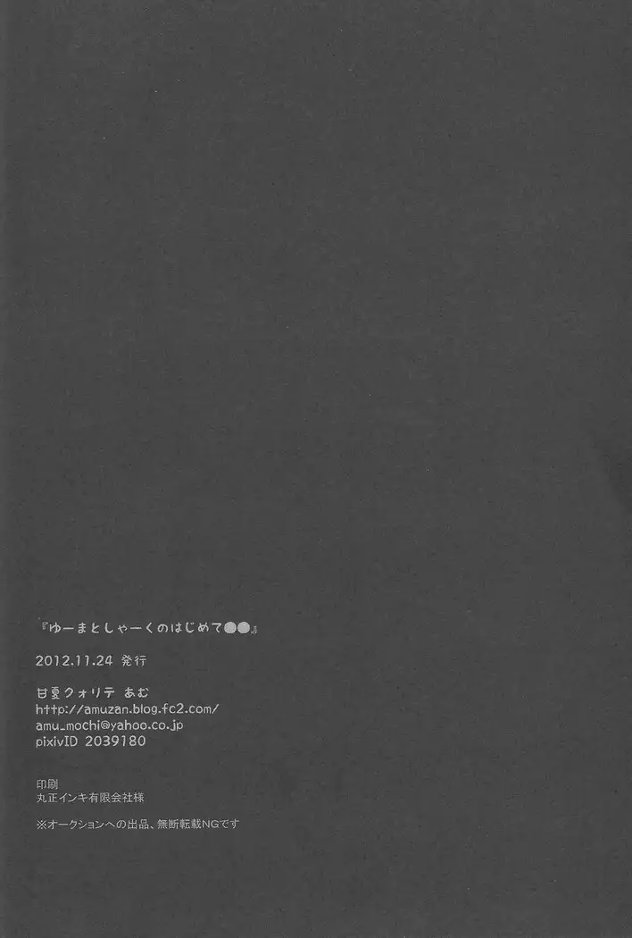 Yuma to Shark no Hajimete ●●