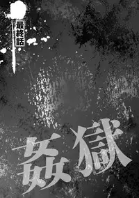 [Fuusen Club] Kangoku ZERO [Digital]