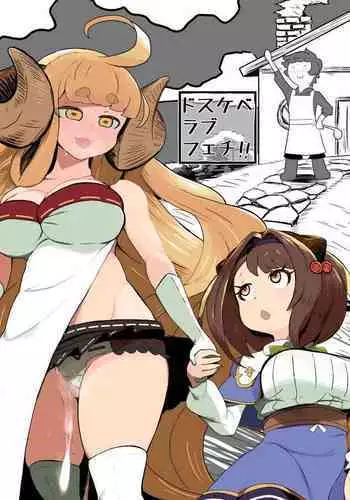 [Kanden Shoujo Chuuihou (Yakumo Ryojin)] Dosukeberabufechi (Granblue Fantasy) [Digital]