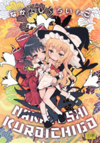 (C75) [RiceCandy (Sakakibara Kaorunaoko)] Nakayoshi Kuro Ichigo (Touhou Project)