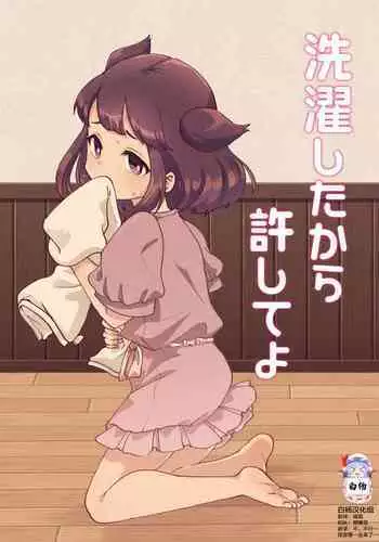 Sentaku Shitakara Yurushite yo | 我都洗好了就原谅我吧