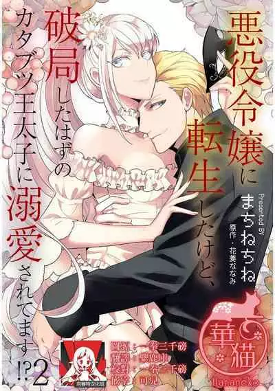 akuyaku reijō ni tensei shitakedo, hakyoku shita hazu no katabutsu ō taishi ni dekiai sa retemasu! ? | 轉生成惡役千金本應迎來破滅結局，沒想到卻被嚴肅死板的王太子寵上了天！？ 1-3