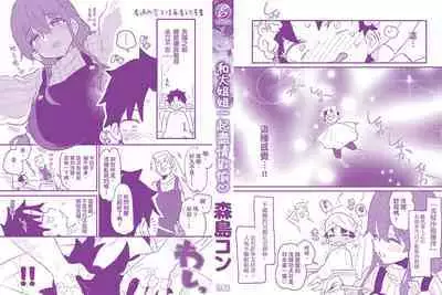 Onee-san to Iikoto | 和大姐姐一起盡情歡愉♡