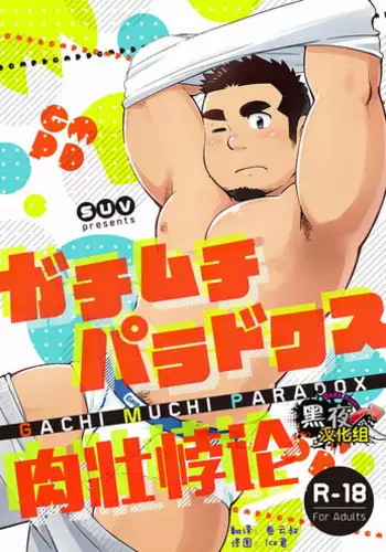 [SUVWAVE (SUV)] Gachi Muchi Paradox [Chinese] [黑夜汉化组] [Digital]