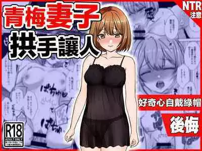 [Netori Kokoa] Osananajimi Tsuma, Netorase. -Koukishin, NTR, Koukai- | 青梅妻子拱手讓人 好奇心自戴綠帽後悔 [Chinese]