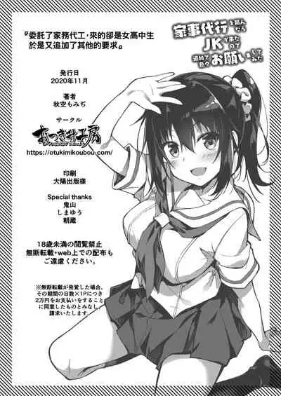 [Otukimi Koubo (Akizora Momidi)] Kaji Daikou o Tanondara JK ga Kita node Tsuika de Iroiro Onegai shite mita [Chinese] [冊語草堂] [Digital]