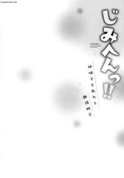 [いぶろｰ｡] じみへんっ!!～地味子も乱れる絶頂性交～