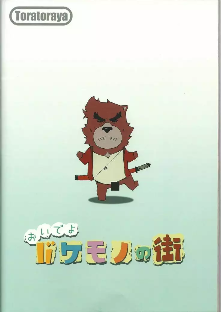 Oideyo bakemono no machi