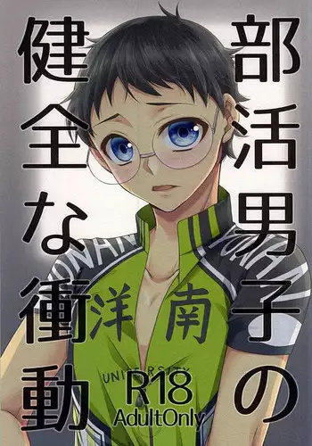 (Lovely Attack Pedal-chan 4) [Shinkai Seizu (Shiroya)] Bukatsu Danshi no Kenzen na Shoudou (Yowamushi Pedal)