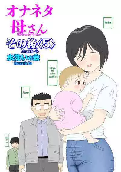 [Mizuarai no kai] Onaneta Kaa-san Sonogo〈5〉| Masturbating to Mom Afterwards 〈5〉[English] [Kyuulab]