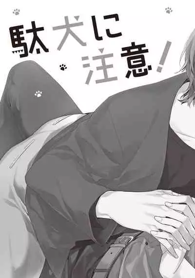 Daken ni Chuui! | 小心劣犬! Ch. 1