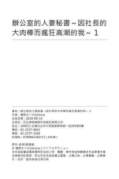 [Ureshino Megumi, chirico] Haramasare Hitozuma Hisho ~Shachoubou ni Nando mo IKiKuruu Watashi~ | 辦公室的人妻秘書~因社長的大肉棒而瘋狂高潮的我~ [Chinese]
