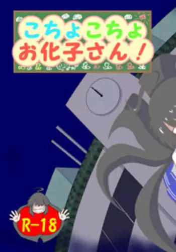 [Tana Ura Honpo] Kochokoho Okako-san! [Digital]