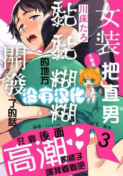 Josou Onii-san ga Nonke o Torotoro ni Naru made Kaihatsu Shitara 3 丨女裝大哥哥把直男黏糊糊的地方開發了的話 只靠後面高潮的樣子讓我看看吧 3
