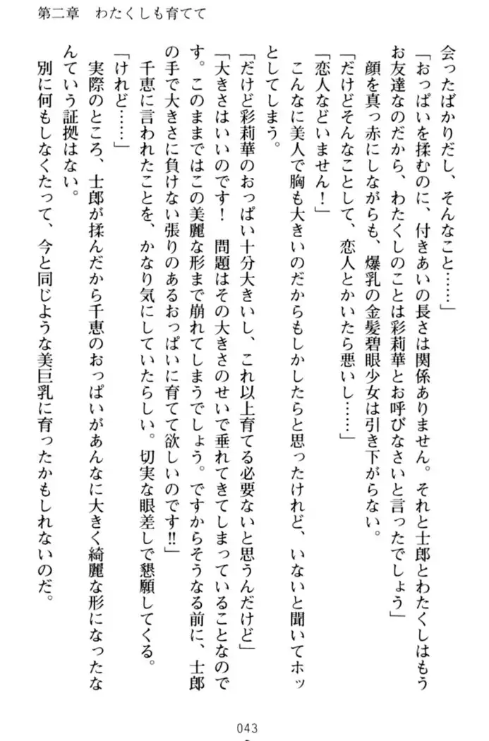 わたしのおっぱい育ててよ!