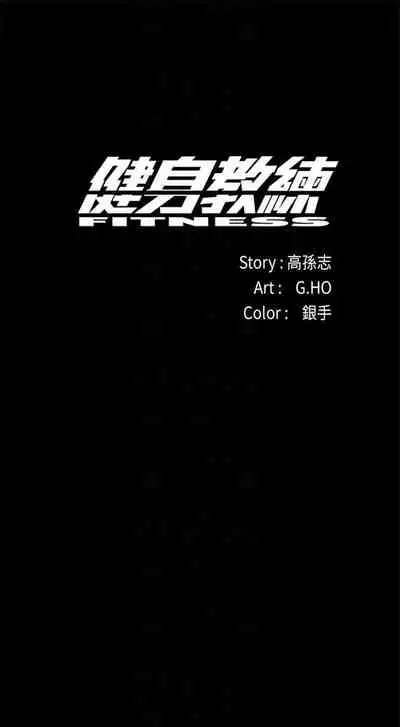 [G.HO & 高孫志] 健身教練 1-84 官方中文（連載中）