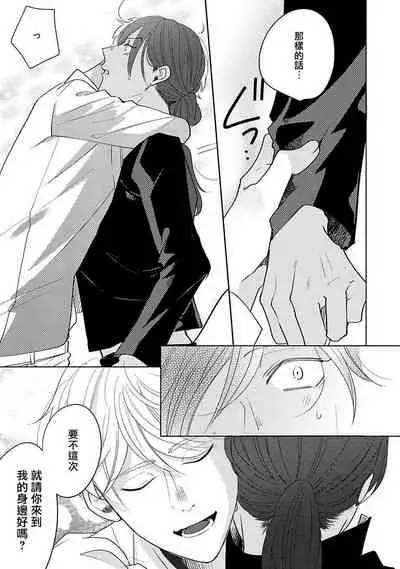 Furetaku Nattara, Kaette Oide | 回到我这里来吧 倘若你想要触碰的话 Ch. 1-5