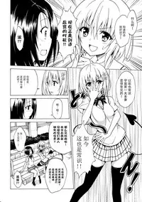 (C91) [TORA MACHINE (Kasukabe Taro)] Mezase! Rakuen Keikaku Vol. 2 (To LOVE-Ru) [Chinese] [脸肿汉化组]