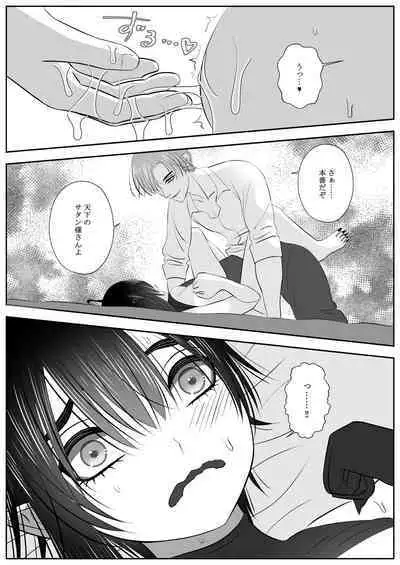 生イきサタン調教計画