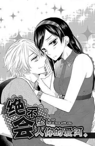 Kimi ni ochi tari shinai. | 绝不会坠入你的爱河。