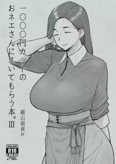 [Hayo-Cinema (Etuzan Jakusui)] 1000 Yen Cut no Onee-san ni Suite Morau Hon. III | 让1000元理发店的姐姐帮我口了。III [Chinese] [牛肝菌汉化] [Digital]