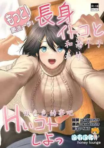 Motto! Choushin Itoko to Ecchii Koto Shiyo | 更進一步!和高个子表妹做色色的事吧