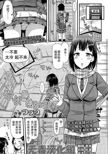 [Tsuttsu] Senpai wa Saitei desu! (COMIC Koh Vol. 6) [Chinese] [无毒汉化组]