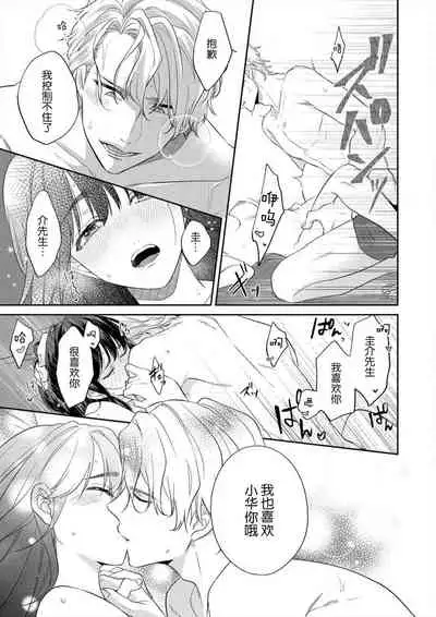 [Takashino Rami] naitemo zettai, yamete yan nē ~ erīto danshi no dekiai kōryaku 1 | 即使哭了、也絕對不會停下來～精英男子的溺愛攻略～ 1-2 [Chinese] [莉赛特汉化组]