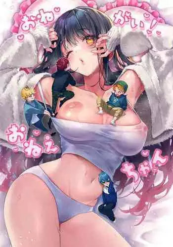 ane to otōto|「拜託了!姐姐」1話