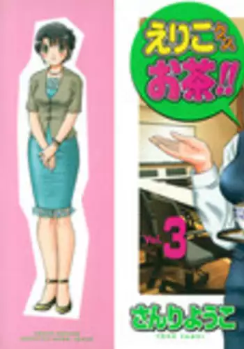 [Sanri Yoko] Eriko-kun, Ocha!! Vol.03