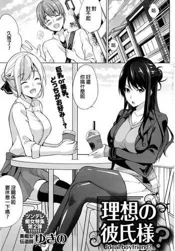 [Yukino] Risou no Kareshi-sama? - Ideal boyfriend? (Namaiki! 2017-01) [Chinese]