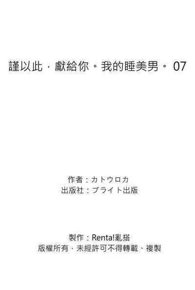 [Katou Roca] Oyasumi, mata ne. Mashiro-kun. | 謹以此，獻給你。我的睡美男 Vol. 1-9 [Chinese] [Digital]