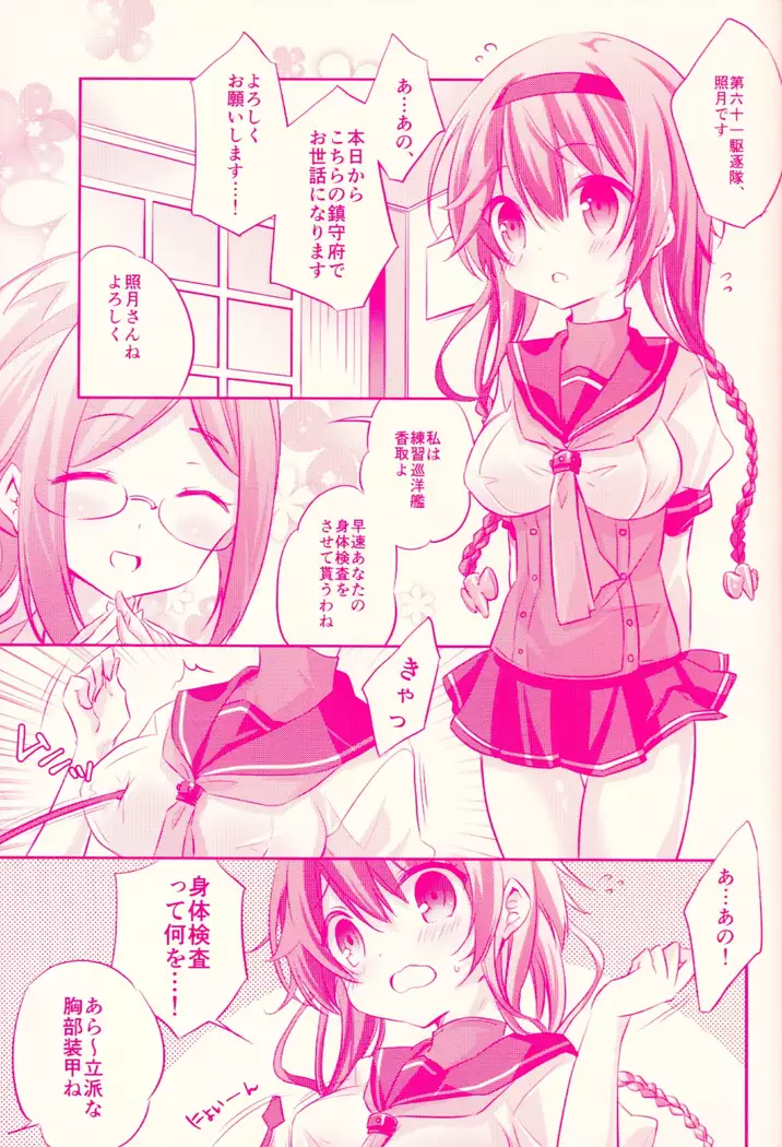 照月ちゃんの受難