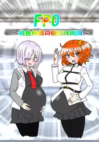 FPO~桃色林檎の種付け周回~