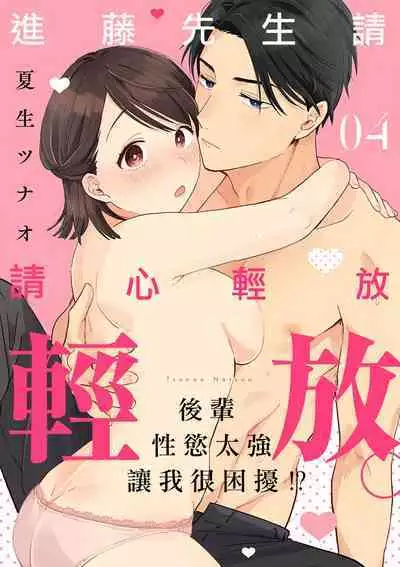 [ natuo tunao] syokorabu】 sindou kun ha to ri atuka i tyuui。 ～ kouhai ga seiteki sugi te koma xtu te masu!?～01-05｜进藤先生请小心轻放。 ～后辈性欲太强让我很困扰！？～01-05[中文] [橄榄汉化组]