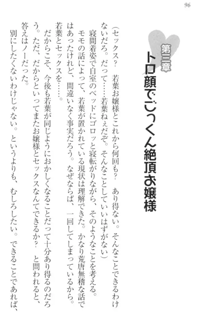 僕の主はトロ顔お嬢様