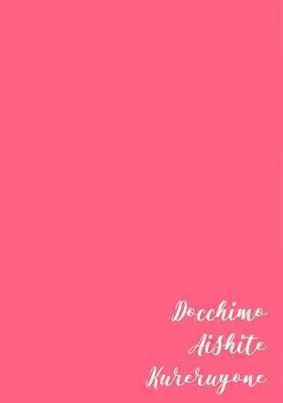 Docchimo Aishite Kureruyone | 你们都会好好爱我的对吧？1-2