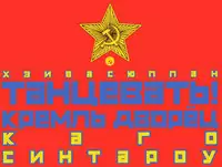 [Kago Shintarou] Odoru! Kremlin Goten - Танцевать! Кремль Дворёц | Dance! Kremlin Palace [English]