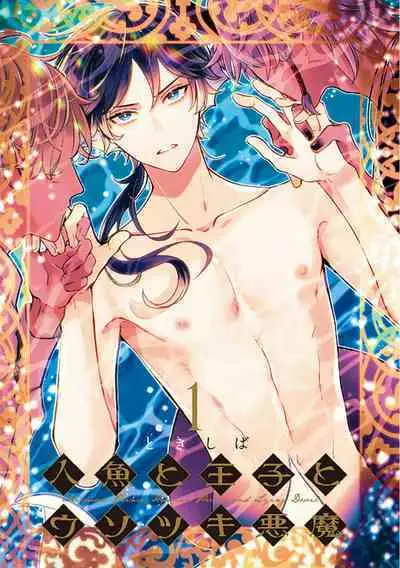 Ningyo to Ouji to Usotsuki Akuma | 人鱼与王子与骗子恶魔 act.1-2