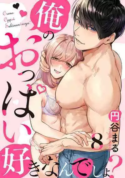 [Enya Maru] Ore no Oppai Sukinan desho?01-08| 你喜欢我的胸对吧? 01-08[Chinese] [橄榄汉化组]