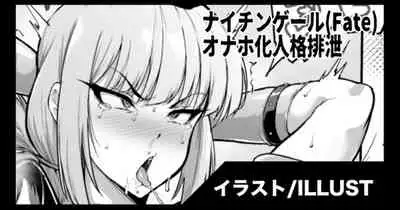 [Fan No Hitori] Nightingale Onaho personality excretion /ナイチンゲール オナホ化人格排泄