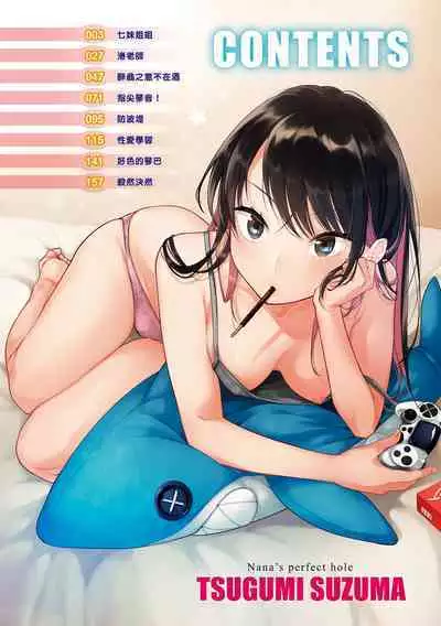 Nanaman - Nana's perfect hole | 七妹姐姐