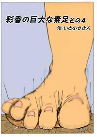 [Itotiisakihito] Ayaka no Kyodai na Suashi Sono 4