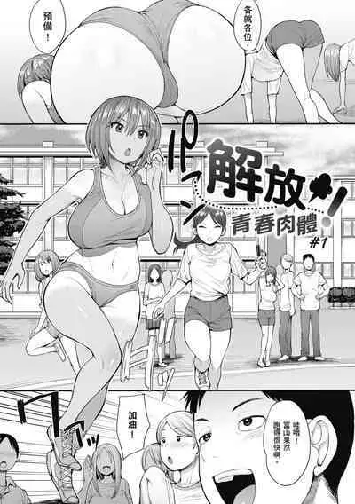 Muicha Imashita! | 解放青春肉體!