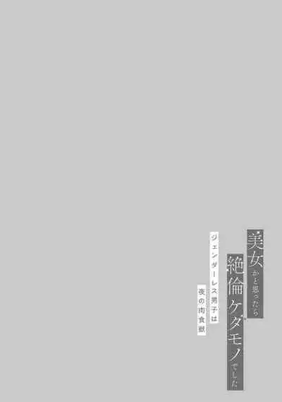 [Akira Syun / Honma Fumi] Bijo ka to Omottara Zetsurin Kedamono deshita ~Genderless Danshi wa Yoru no Nikushokujuu~ | 美女的外表之下潜藏着绝伦野兽～无性别男子在晚上其实是肉食动物～ 1-5 end [Chinese] [莉赛特汉化组]