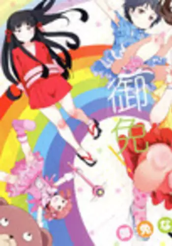 Gomennasai Aruji-sama 3 | 真的非常抱歉主人3