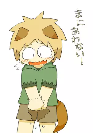 まにあわない！