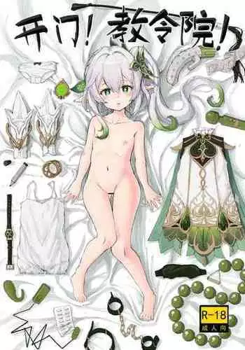 《开门!教令院!》(原神同人H漫画)