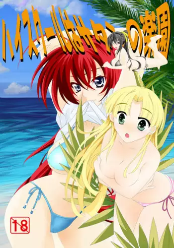 [Desert Fox (Isaka Juuzou)] High School wa Satan no Rakuen (Highschool DxD) [Digital]